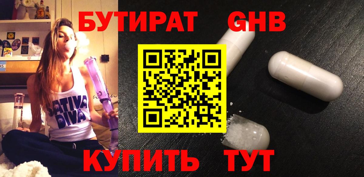 БУТИРАТ GHB Холмск